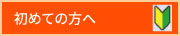初めての方へ